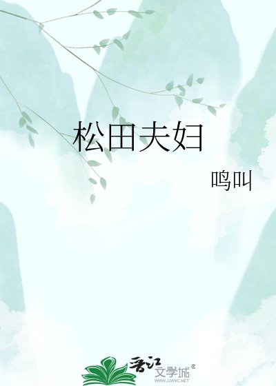 松田夫妇