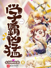 学霸凶萌