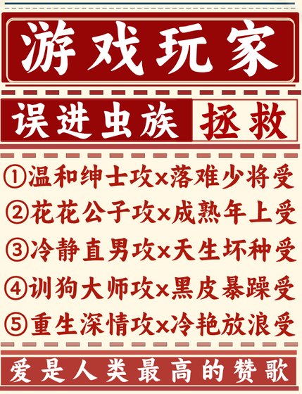 游戏玩家误进虫族