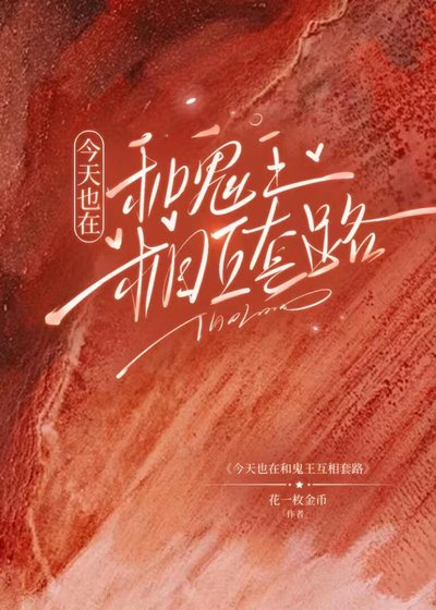 今天也在和鬼王互相讨路
