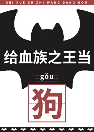给血族之王当狗后