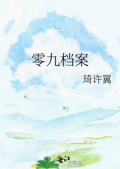 零九档案