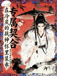 专属契合,在冷戾的战神怀里装乖