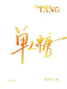 单人糖