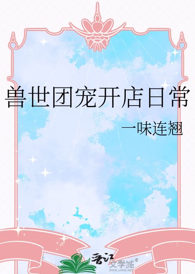 兽世团宠开店日常