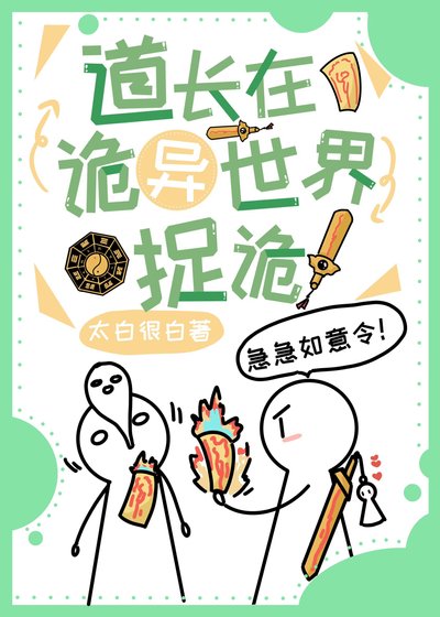 道长在诡异世界捉诡