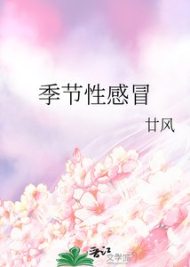 季节性感冒