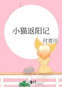 小猫返阳记