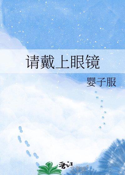 请戴上眼镜