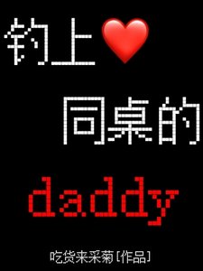 钓上同桌的daddy