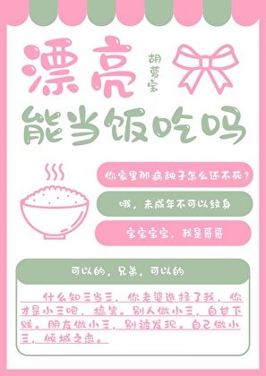 漂亮能当饭吃吗