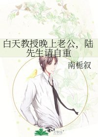 柏天惶授晚上老公,陆先生请自重
