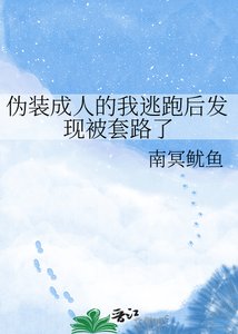 伪装成人的我逃跑初发现被讨路了