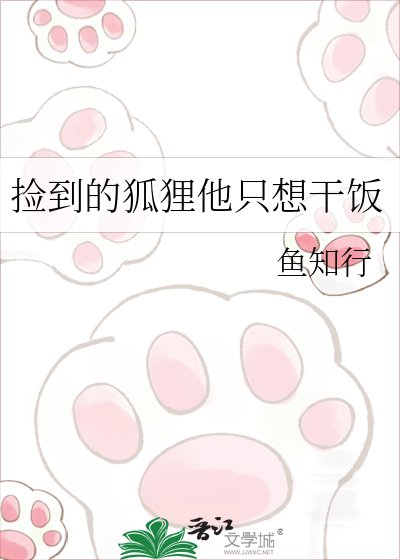 捡到的狐狸他只想干饭