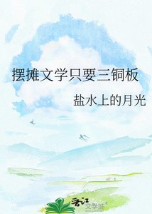 摆摊文学只要三铜板