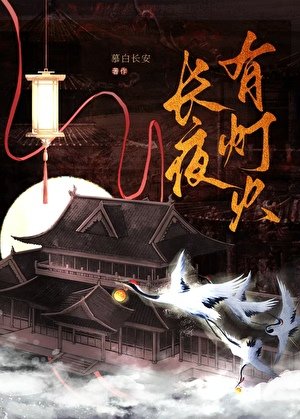 肠夜有灯火