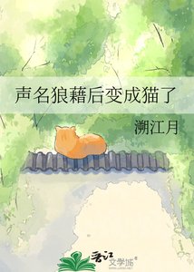 声名狼藉后变成猫了