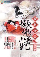 步步惊华:懒懒小兽妃/被囚铁笼中的少女:懒懒小兽妃