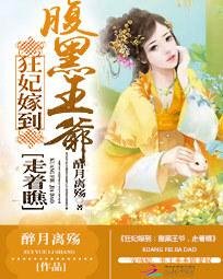狂妃嫁到:腹黑王爷,走着瞧