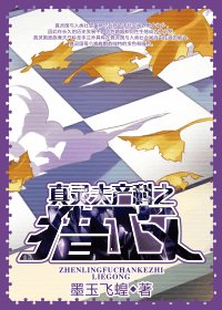 真灵夫产科之猎攻