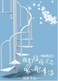 (韩国综艺同人)我们结婚了之米妮情侣