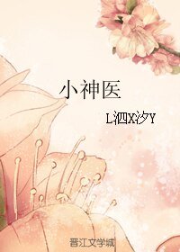 小神医