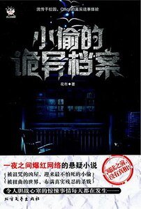 小偷的诡异档案(出书版)