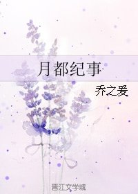 月都纪事