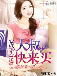 宠婚买1送1:大叔,快来买/宠婚买1送1:大叔,别心急