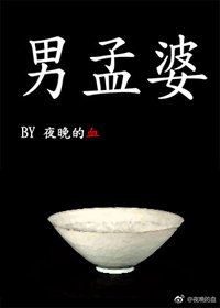 (BL/综同人)男孟婆